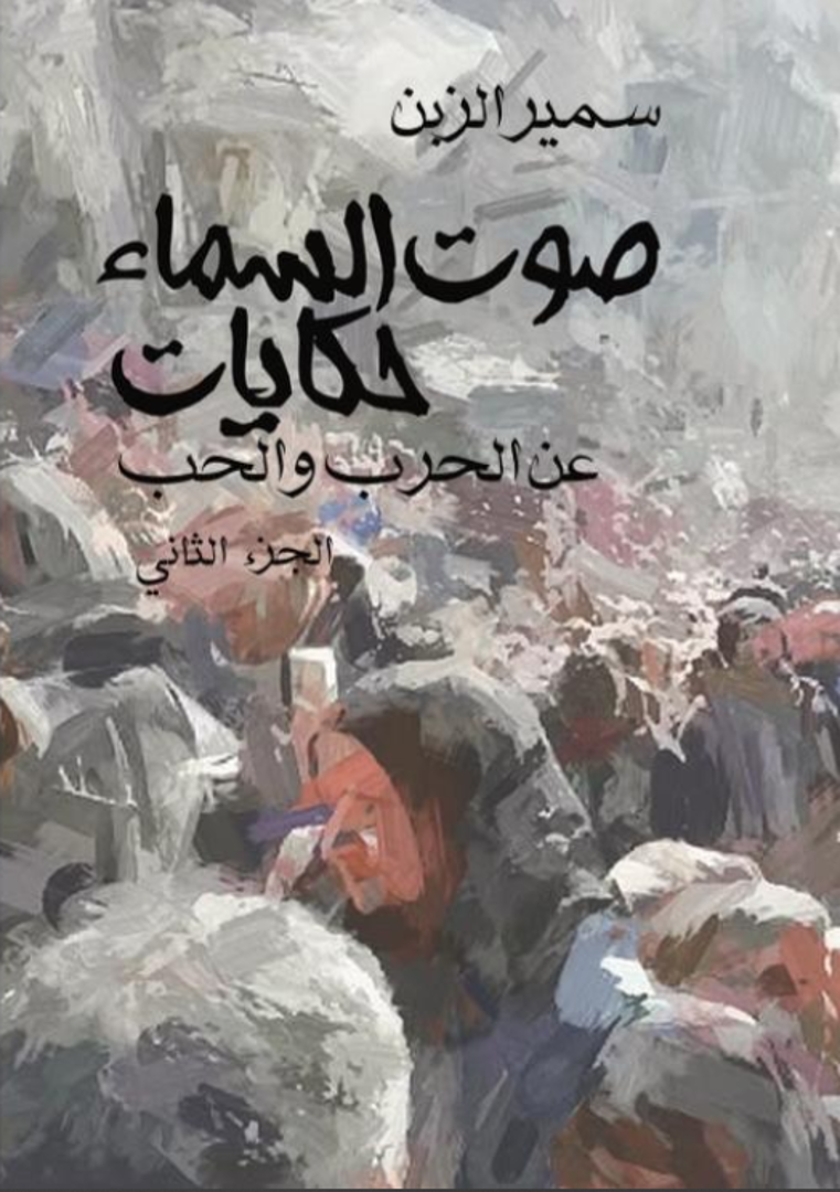 Ṣawt al-Samāʾ: Ḥikāyāt ʿan al-Ḥubb wa-al-Ḥarb – Juzʾ Thānī